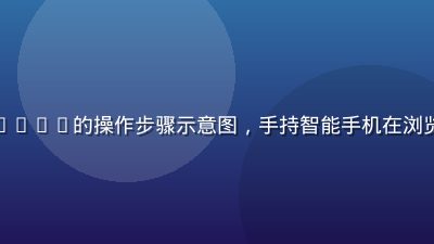 手机端访问www.91.com的操作步骤示意图，手持智能手机在浏览器中输入网址，背景简洁