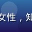 用户何美玲的头像，女性，知性气质，图书馆背景