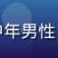 用户赵大鹏的头像，中年男性，商务风格，深色背景