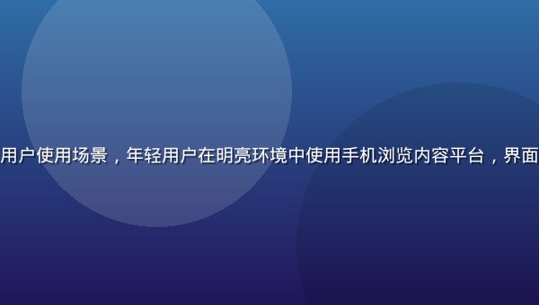 移动端内容平台用户使用场景，年轻用户在明亮环境中使用手机浏览内容平台，界面呈蓝色科技风格