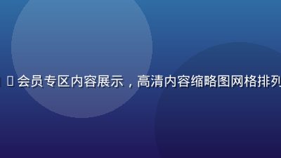 www.91.com会员专区内容展示，高清内容缩略图网格排列，蓝色会员标识醒目