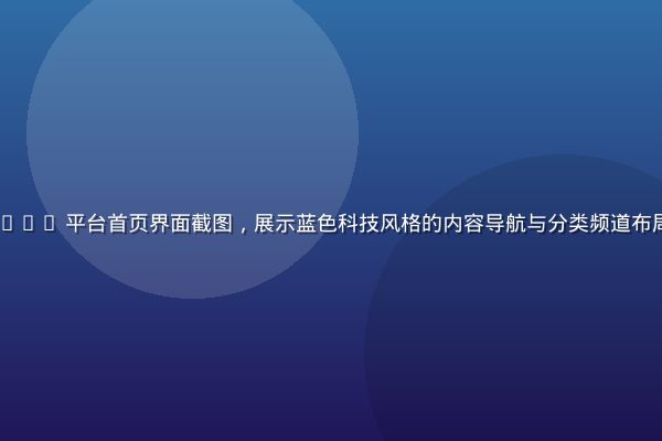 www.91.com 平台首页界面截图，展示蓝色科技风格的内容导航与分类频道布局，界面简洁专业