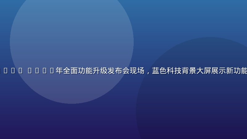 www.91.com 2026年全面功能升级发布会现场，蓝色科技背景大屏展示新功能界面，专业氛围